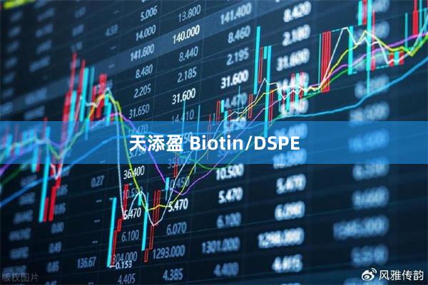 天添盈 Biotin/DSPE