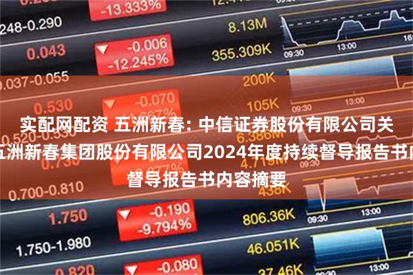 实配网配资 五洲新春: 中信证券股份有限公司关于浙江五洲新春集团股份有限公司2024年度持续督导报告书内容摘要