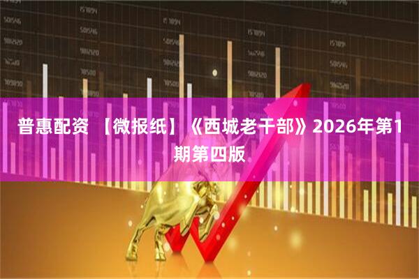 普惠配资 【微报纸】《西城老干部》2026年第1期第四版