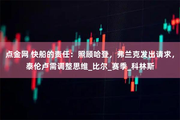 点金网 快船的责任：照顾哈登，弗兰克发出请求，泰伦卢需调整思维_比尔_赛季_科林斯