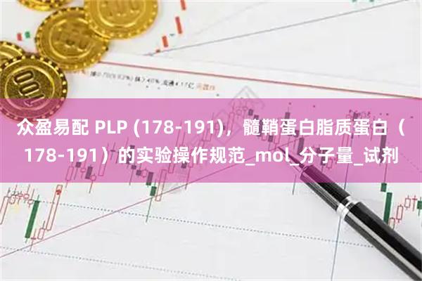 众盈易配 PLP (178-191)，髓鞘蛋白脂质蛋白（178-191）的实验操作规范_mol_分子量_试剂