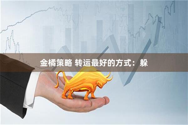 金橘策略 转运最好的方式：躲